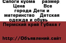  Сапоги куома 29 размер › Цена ­ 1 700 - Все города Дети и материнство » Детская одежда и обувь   . Пермский край,Губаха г.